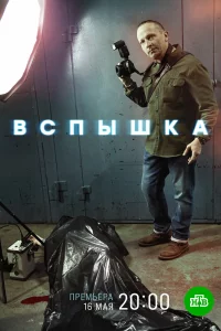  Вспышка 