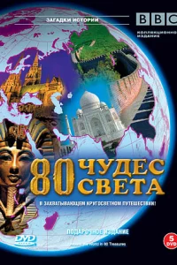  BBC: 80 чудес света 