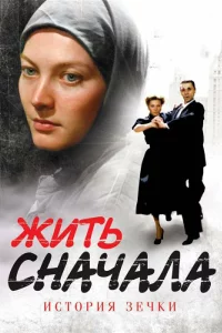  Жить сначала 