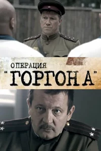  Операция &quot;Горгона&quot; 