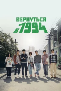  Вернуться в 1994 