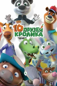  10 друзей Кролика 